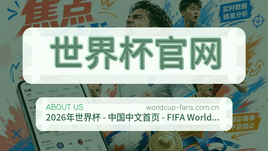 世界杯官网赛事运营服务介绍